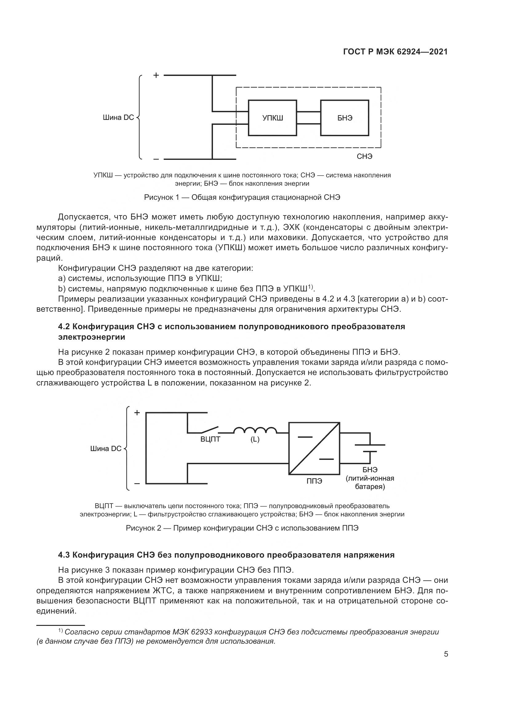 ГОСТ Р МЭК 62924-2021, страница 9