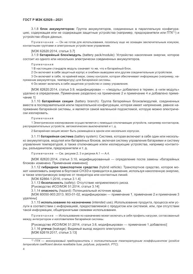 ГОСТ Р МЭК 62928-2021, страница 10