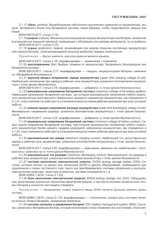 ГОСТ Р МЭК 62928-2021, страница 11