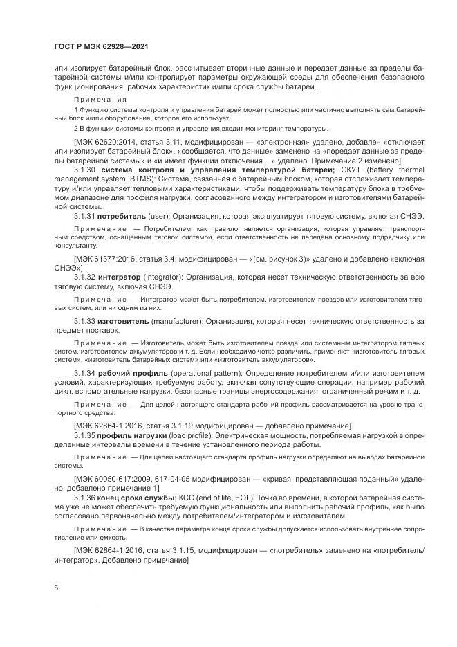 ГОСТ Р МЭК 62928-2021, страница 12