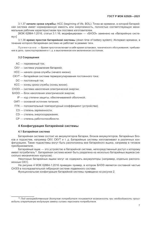 ГОСТ Р МЭК 62928-2021, страница 13
