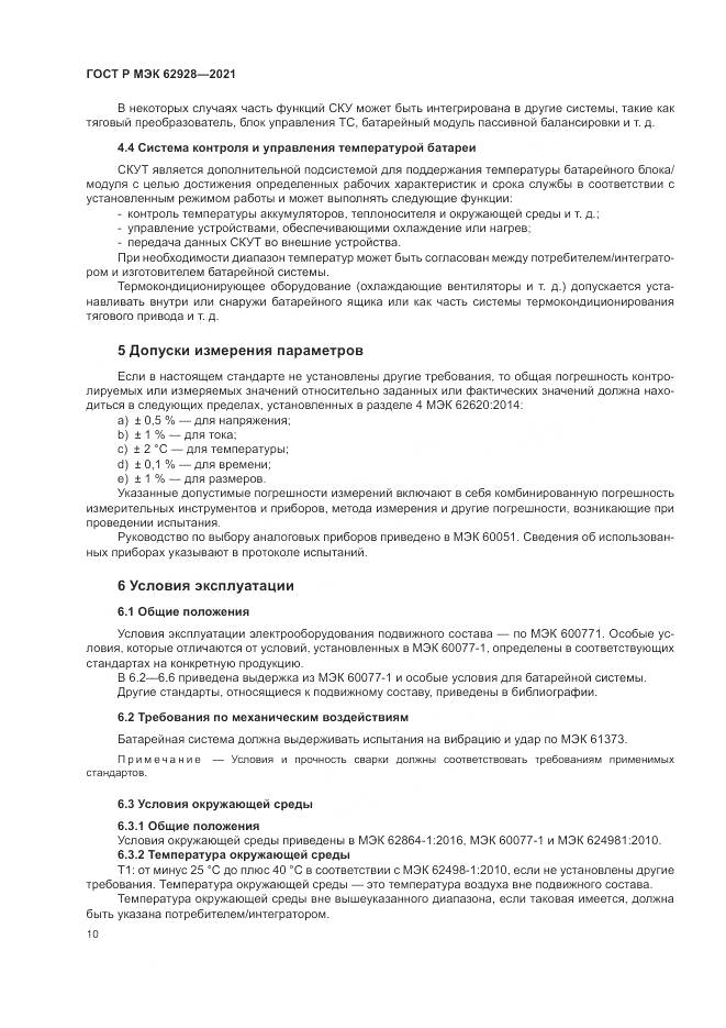 ГОСТ Р МЭК 62928-2021, страница 16