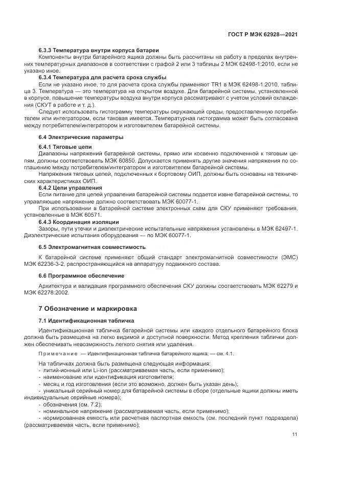 ГОСТ Р МЭК 62928-2021, страница 17