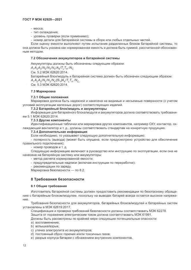 ГОСТ Р МЭК 62928-2021, страница 18