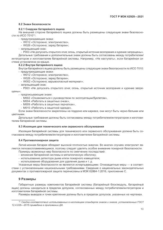 ГОСТ Р МЭК 62928-2021, страница 19