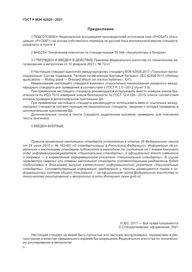 ГОСТ Р МЭК 62928-2021, страница 2