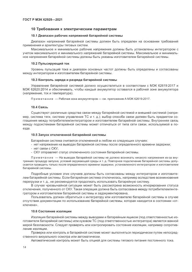 ГОСТ Р МЭК 62928-2021, страница 20