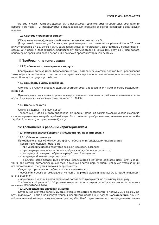 ГОСТ Р МЭК 62928-2021, страница 21