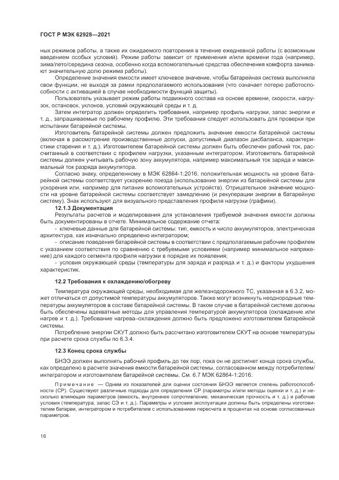 ГОСТ Р МЭК 62928-2021, страница 22