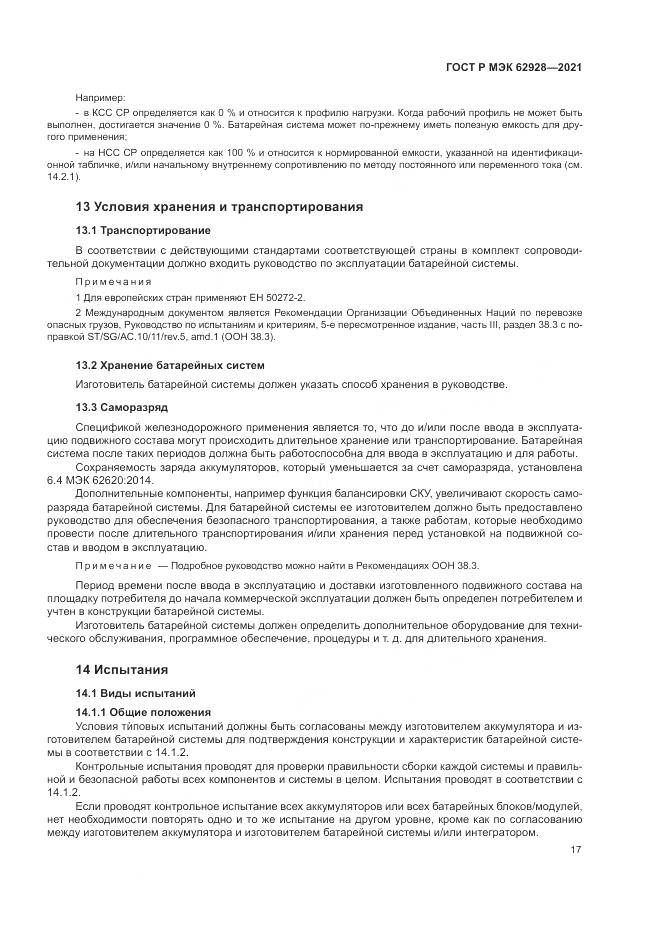 ГОСТ Р МЭК 62928-2021, страница 23