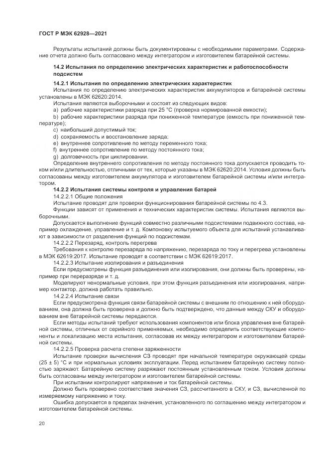 ГОСТ Р МЭК 62928-2021, страница 26