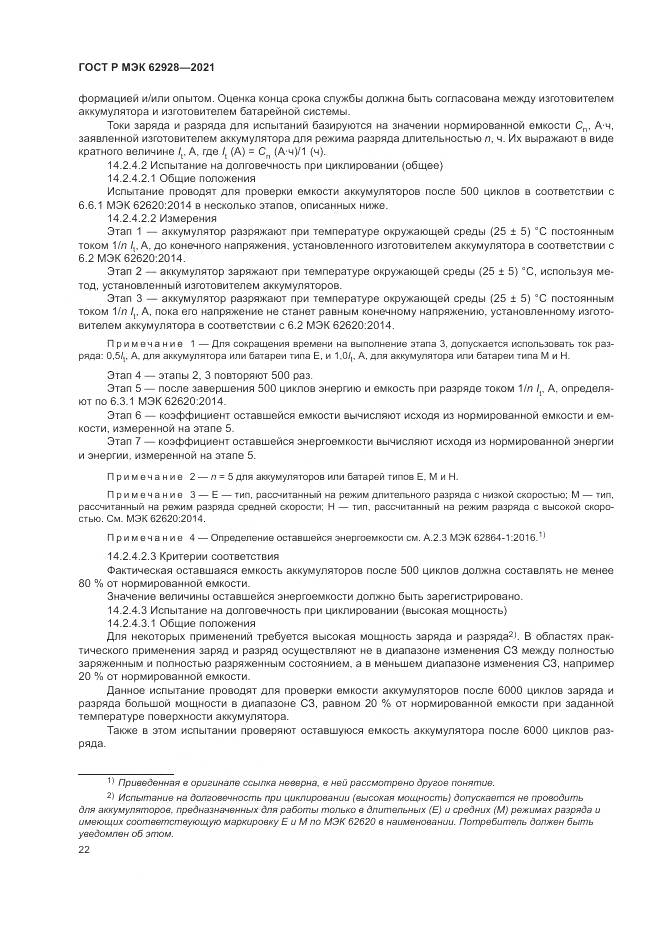 ГОСТ Р МЭК 62928-2021, страница 28