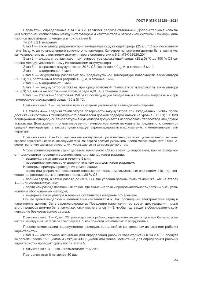 ГОСТ Р МЭК 62928-2021, страница 29