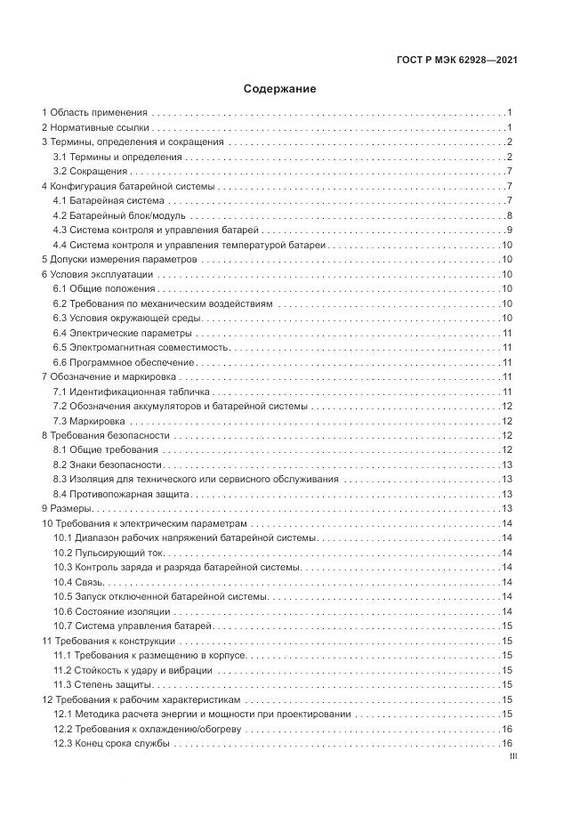 ГОСТ Р МЭК 62928-2021, страница 3