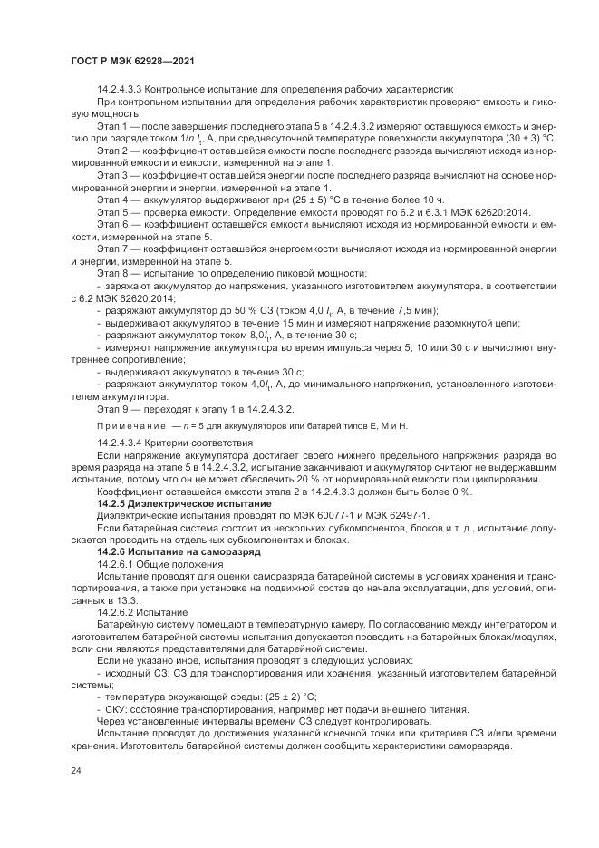 ГОСТ Р МЭК 62928-2021, страница 30