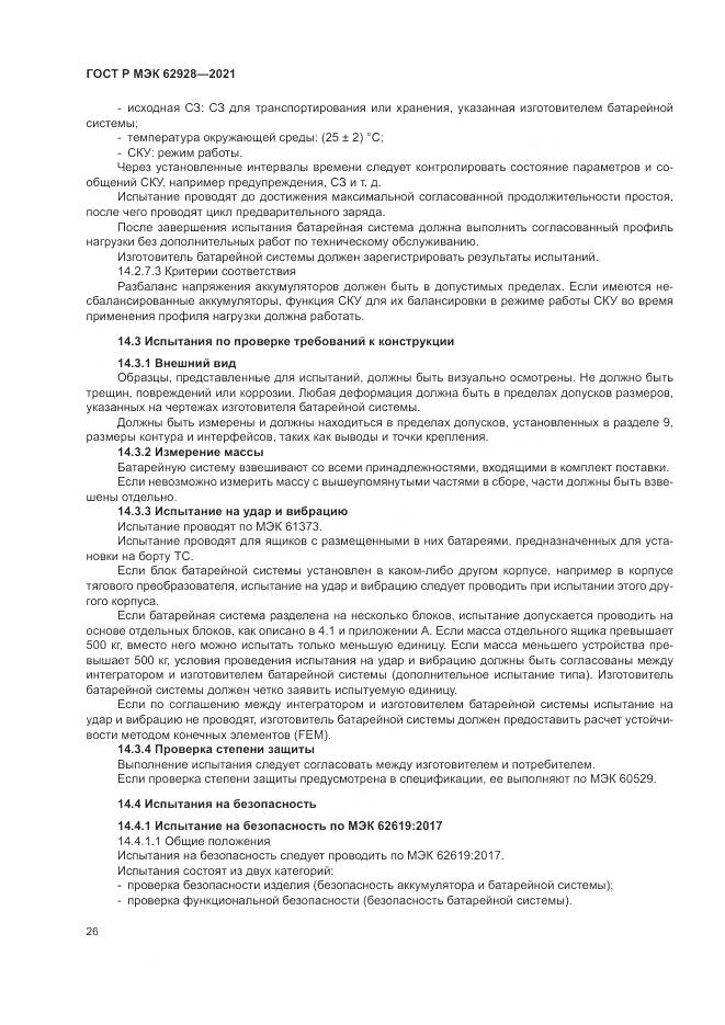 ГОСТ Р МЭК 62928-2021, страница 32