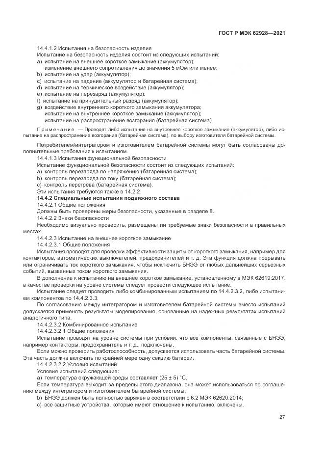 ГОСТ Р МЭК 62928-2021, страница 33