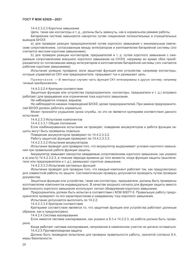 ГОСТ Р МЭК 62928-2021, страница 34
