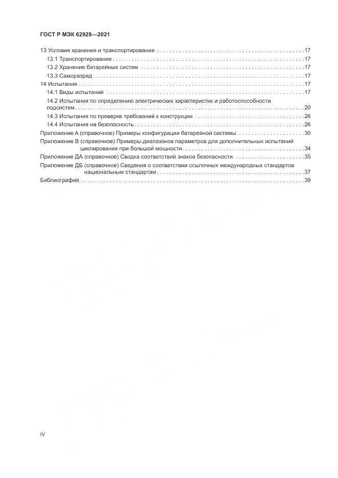 ГОСТ Р МЭК 62928-2021, страница 4
