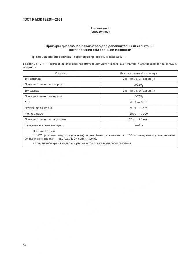 ГОСТ Р МЭК 62928-2021, страница 40