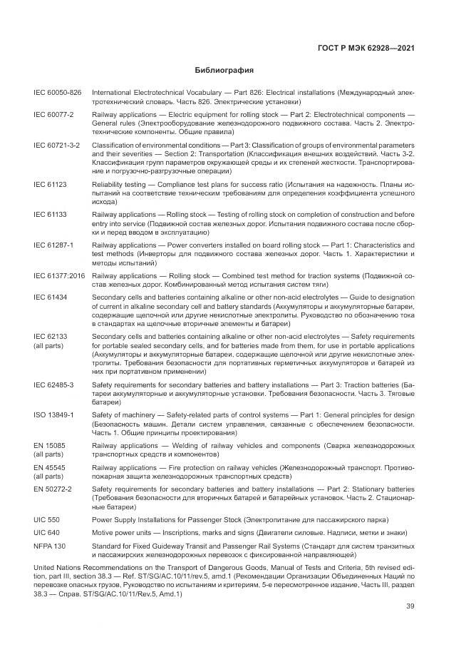 ГОСТ Р МЭК 62928-2021, страница 45