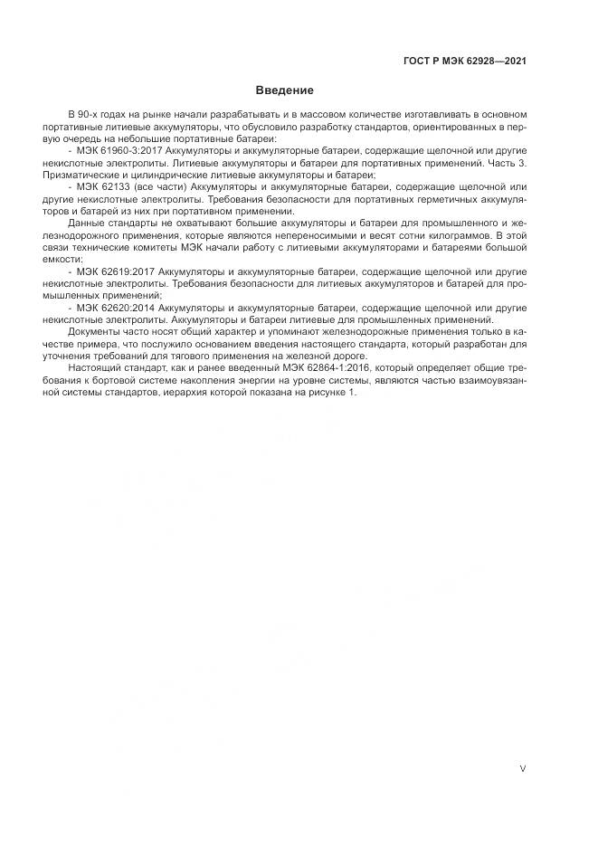 ГОСТ Р МЭК 62928-2021, страница 5
