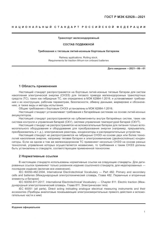 ГОСТ Р МЭК 62928-2021, страница 7