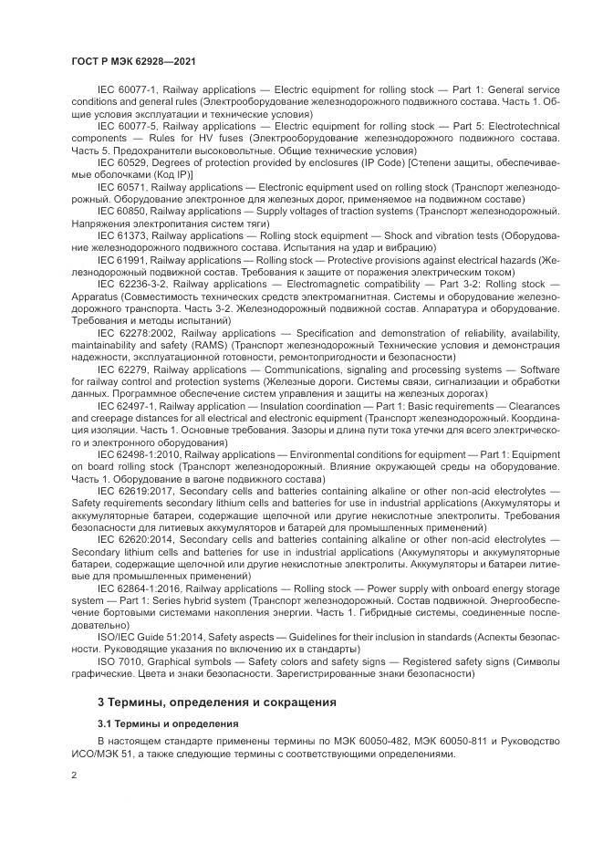 ГОСТ Р МЭК 62928-2021, страница 8
