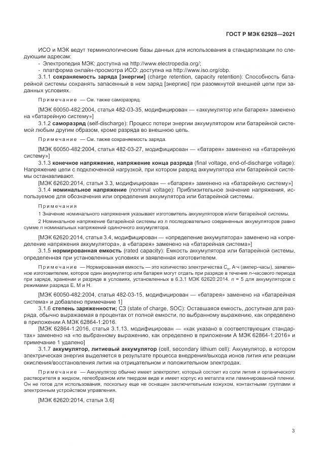 ГОСТ Р МЭК 62928-2021, страница 9