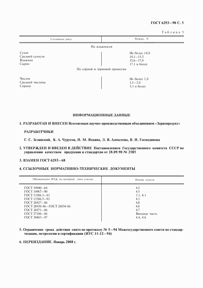 ГОСТ 6293-90, страница 6