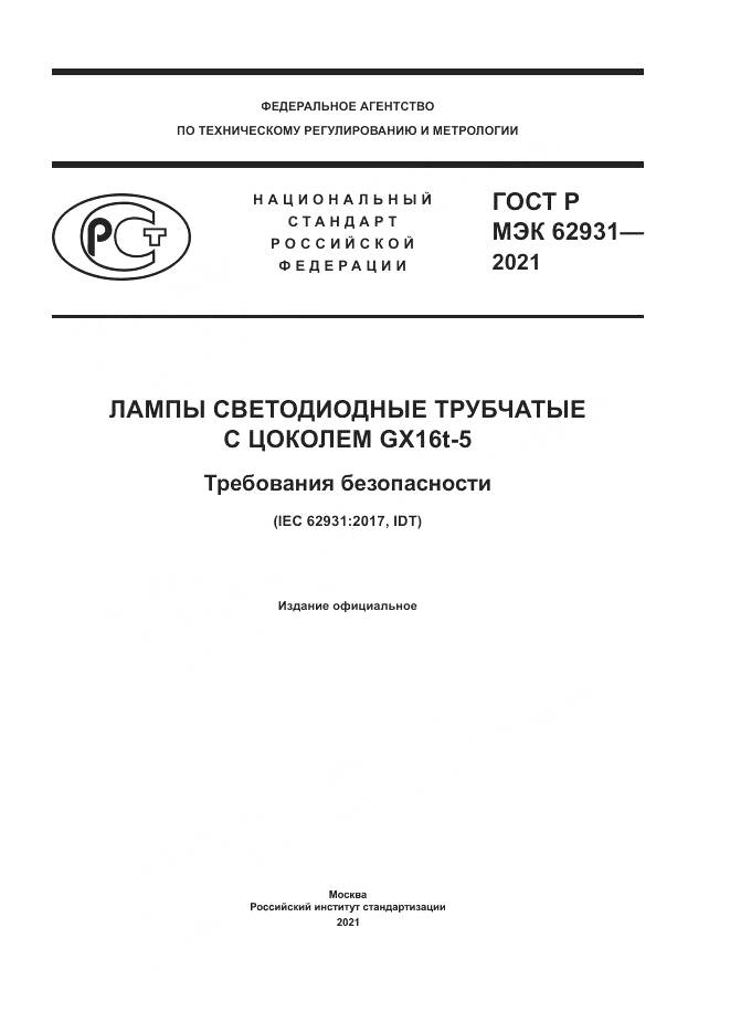 ГОСТ Р МЭК 62931-2021, страница 1
