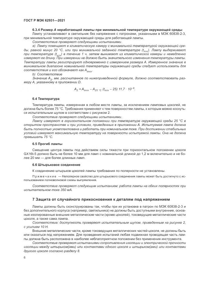 ГОСТ Р МЭК 62931-2021, страница 10