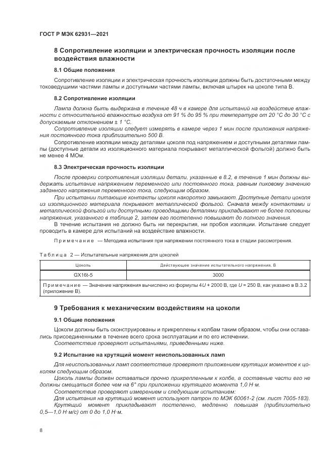 ГОСТ Р МЭК 62931-2021, страница 12