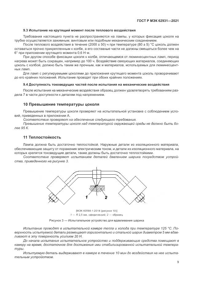 ГОСТ Р МЭК 62931-2021, страница 13