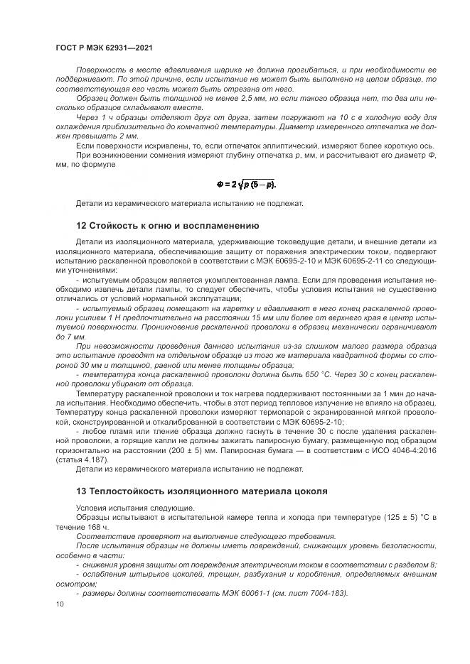 ГОСТ Р МЭК 62931-2021, страница 14