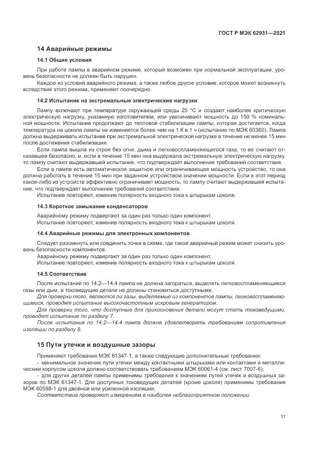 ГОСТ Р МЭК 62931-2021, страница 15