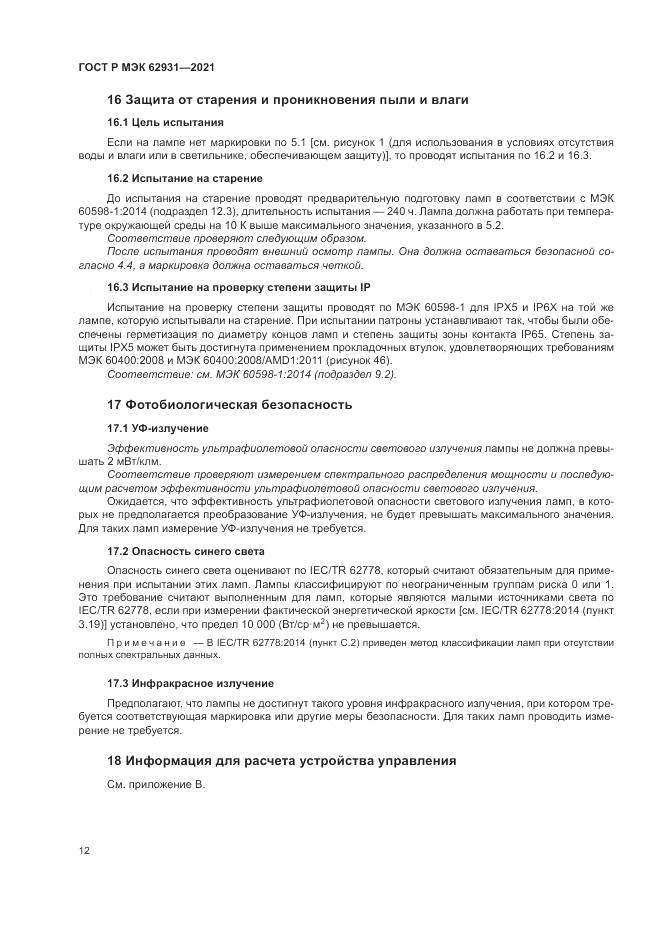 ГОСТ Р МЭК 62931-2021, страница 16