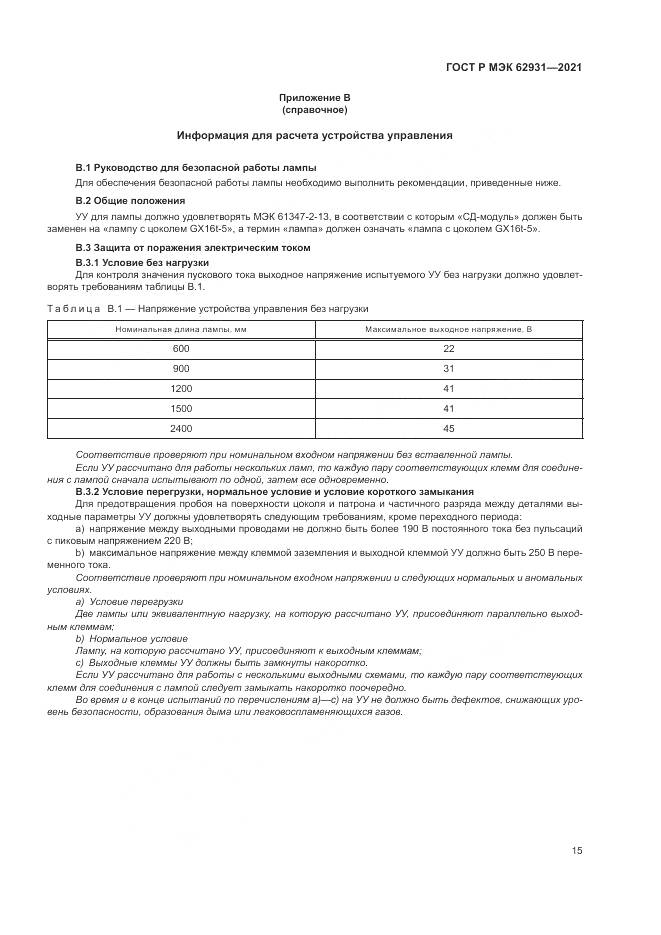ГОСТ Р МЭК 62931-2021, страница 19