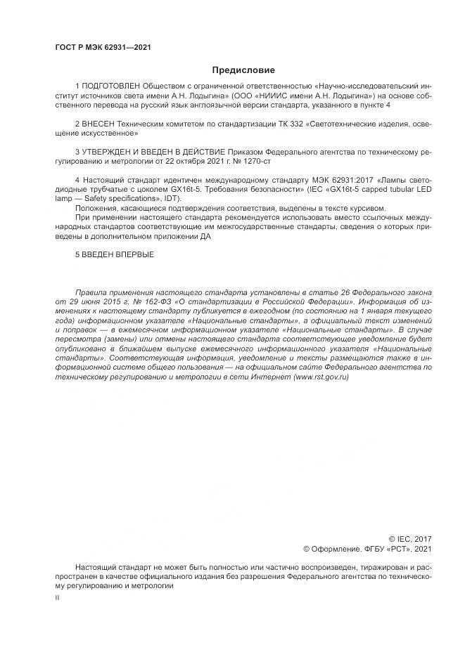 ГОСТ Р МЭК 62931-2021, страница 2