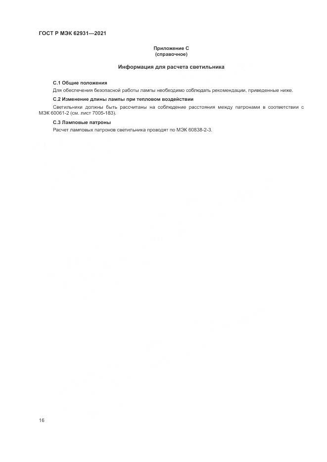 ГОСТ Р МЭК 62931-2021, страница 20