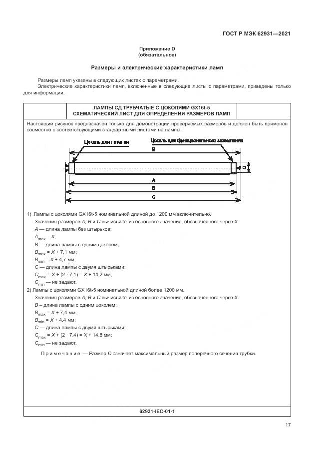 ГОСТ Р МЭК 62931-2021, страница 21