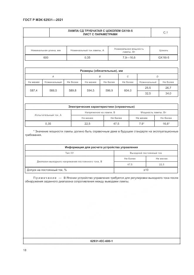 ГОСТ Р МЭК 62931-2021, страница 22