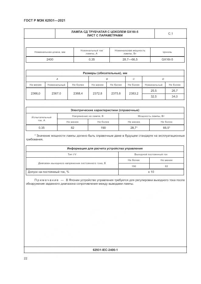 ГОСТ Р МЭК 62931-2021, страница 26