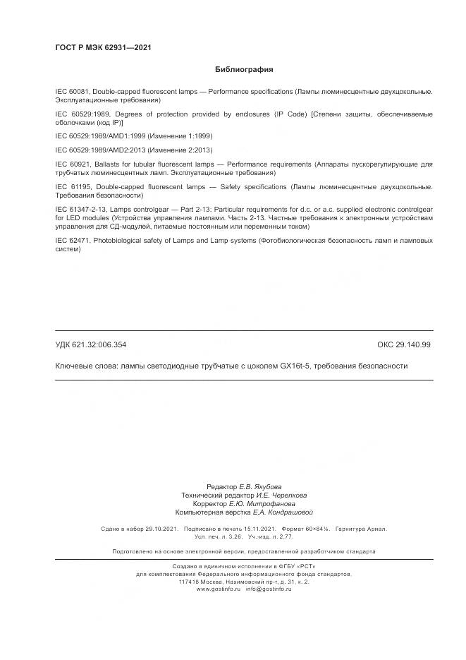ГОСТ Р МЭК 62931-2021, страница 28