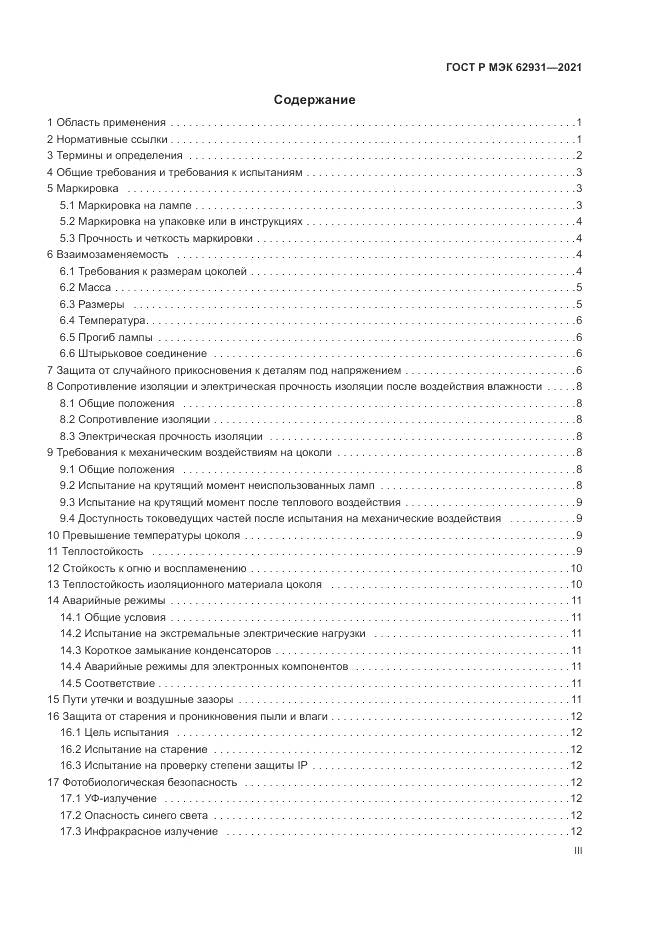 ГОСТ Р МЭК 62931-2021, страница 3