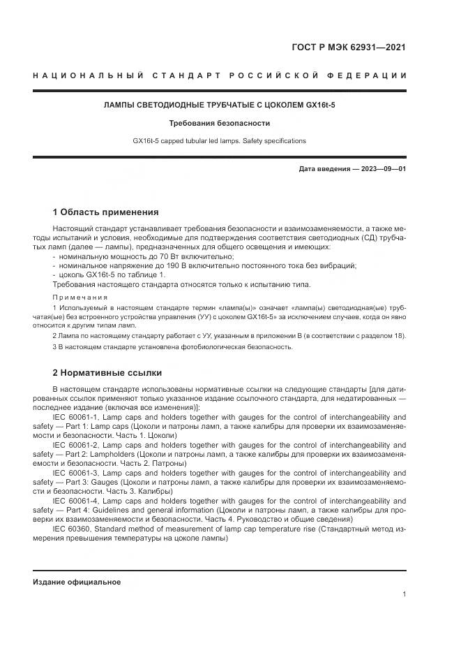 ГОСТ Р МЭК 62931-2021, страница 5