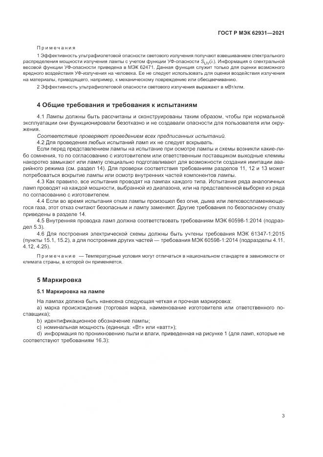 ГОСТ Р МЭК 62931-2021, страница 7