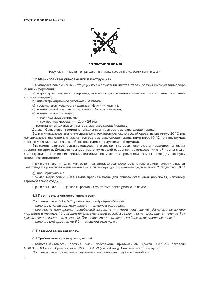 ГОСТ Р МЭК 62931-2021, страница 8
