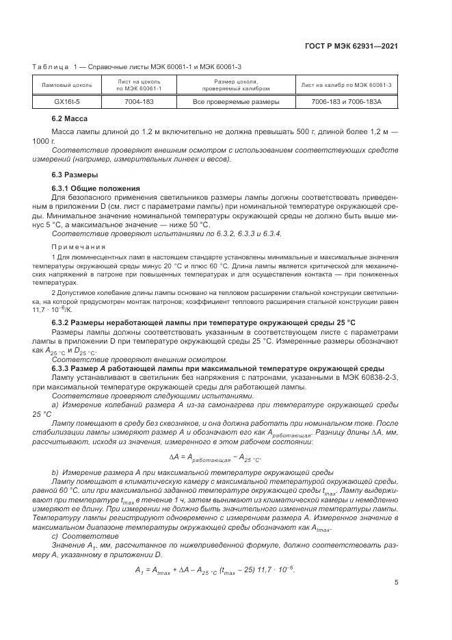ГОСТ Р МЭК 62931-2021, страница 9