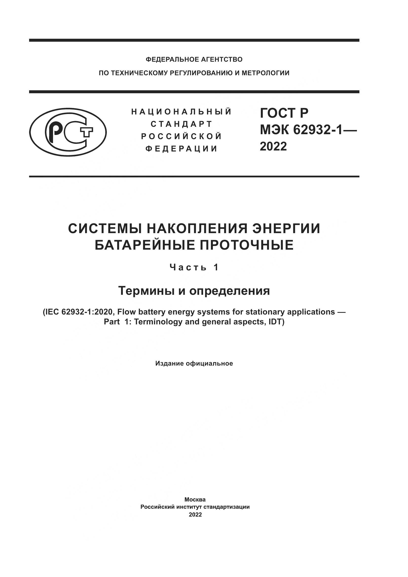ГОСТ Р МЭК 62932-1-2022, страница 1